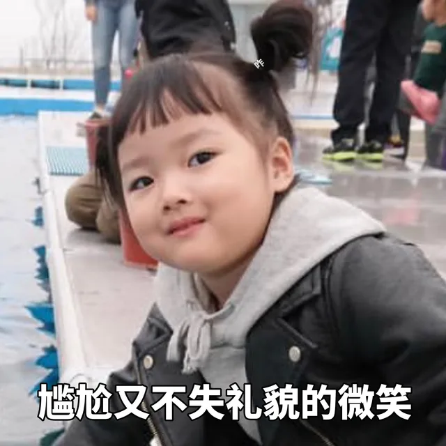 尴尬又不失礼貌的微笑