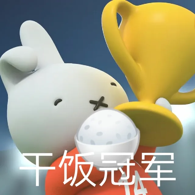 干饭冠军