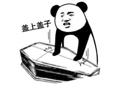 盖上盖子