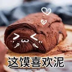 这馍喜欢泥