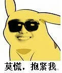 莫慌，抱紧我