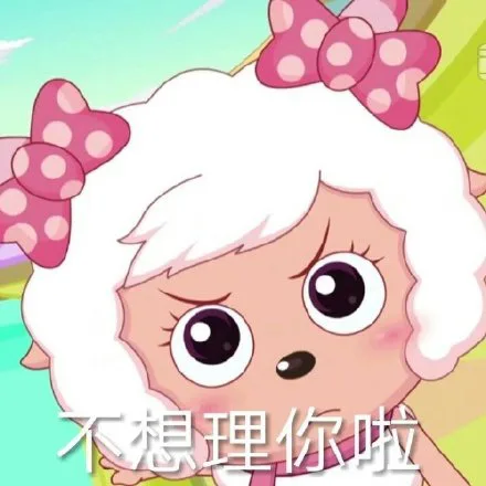 不想理你啦（不想理你啦）