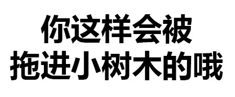 你这样会被拖进小树林的啪（纯文字表情）_文字表情_装逼