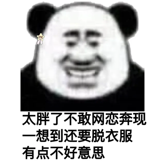 污污的熊猫头表情包，收好~