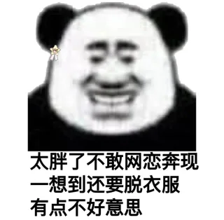 污污的熊猫头表情包，收好~