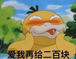 爱我再给两百块