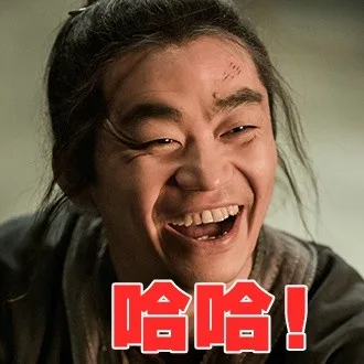 哈哈~（哈哈~）