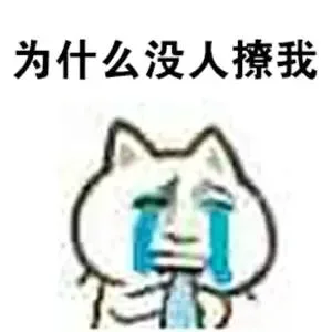 为什么没人来撩我 ！！！_撩妹撩汉_撩我_金馆长_撩_表情头牌表情包
