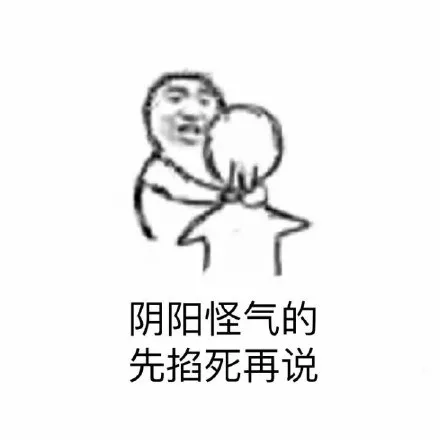阴阳怪气的，先掐死再说