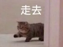走去（走去）
