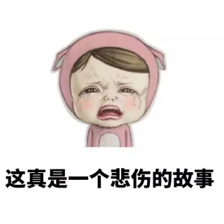 这真是一个悲伤的故事