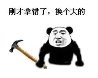 刚才拿错了，换个大的（刚才拿错了，换个大的）