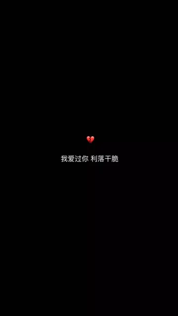 我爱过你利落干脆