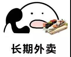长期外卖