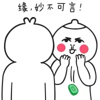 缘，妙不可言！