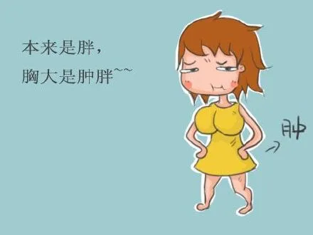 本来不是胖，胸大是肿胖~~