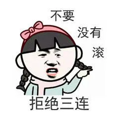 拒绝三连：不要 没有 滚