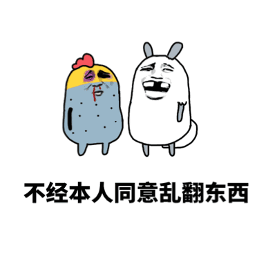 不经本人同意乱翻东西