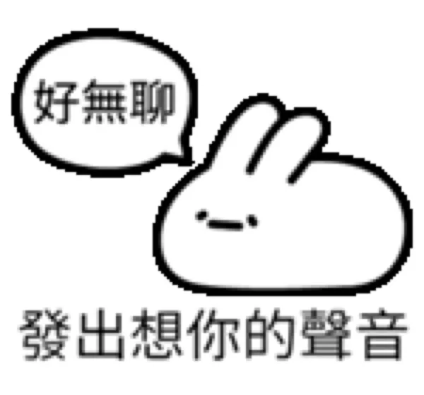 好無聊發出想你的聲音（好無聊發出想你的聲音）