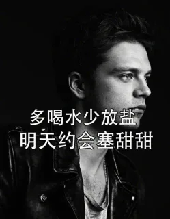 多喝水少放盐明天约会塞甜甜