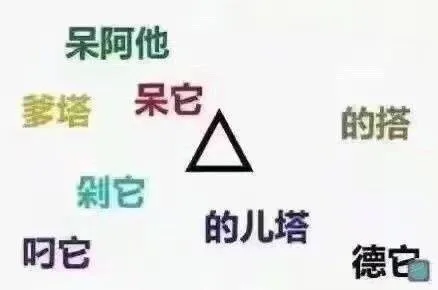 呆阿他爹塔呆它的搭剁官叼它的儿塔德它