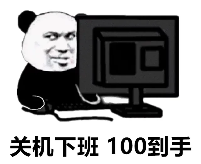 关机下班100到手（关机下班100到手）