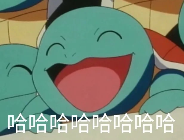哈哈哈大笑