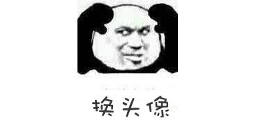 换头像