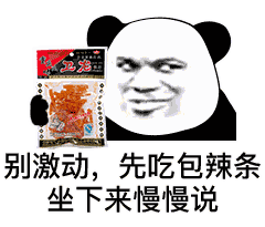熊猫头辣条
