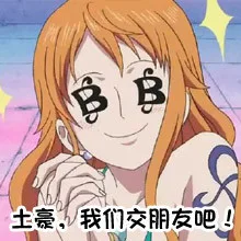 土豪，我们交朋友吧！（土豪，我们交朋友吧！）