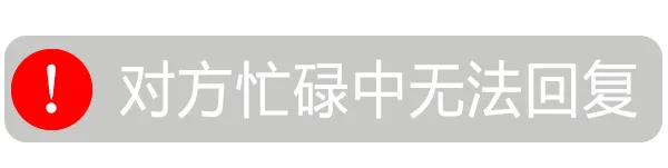 ①对方忙碌中无法回复