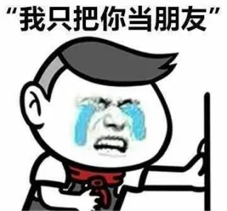 我只把你当朋友