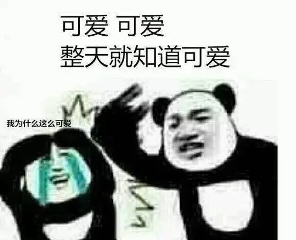 我为什么这么可爱？可爱，整天就知道可爱（我为什么这么可爱？可爱，整天就知道可爱）