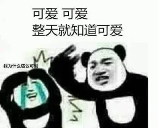 我为什么这么可爱？可爱，整天就知道可爱