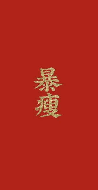 暴瘦