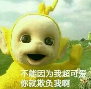 不能因为我超可爱你就欺负我啊