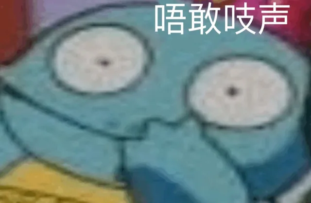 不敢吱声