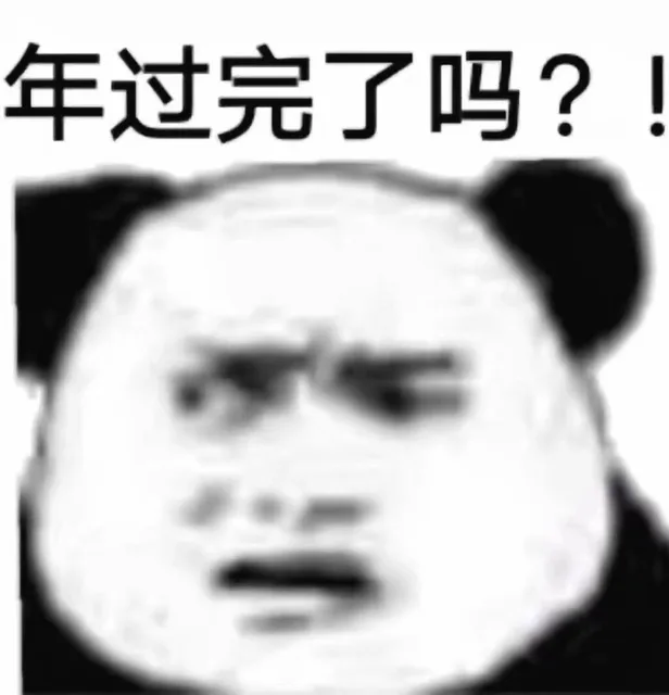 明天就上班？年过完了吗？！