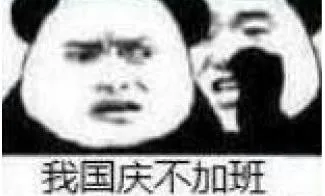 我国庆不加班（我国庆不加班）