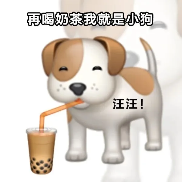 再喝奶茶我就是小狗汪汪!
