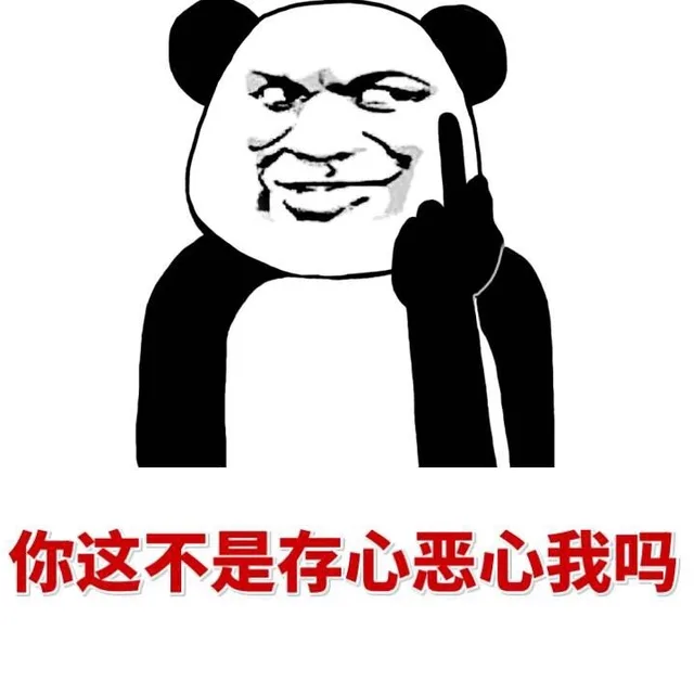 你这不是存心恶心我吗？（你这不是存心恶心我吗？）