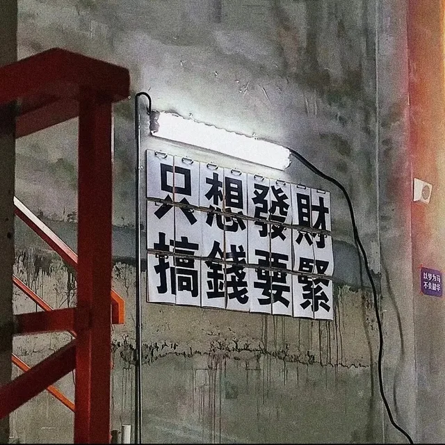 相搞錢要以梦不负华(朋友圈背景图)