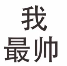 我最帅（我最帅）