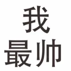 我最帅