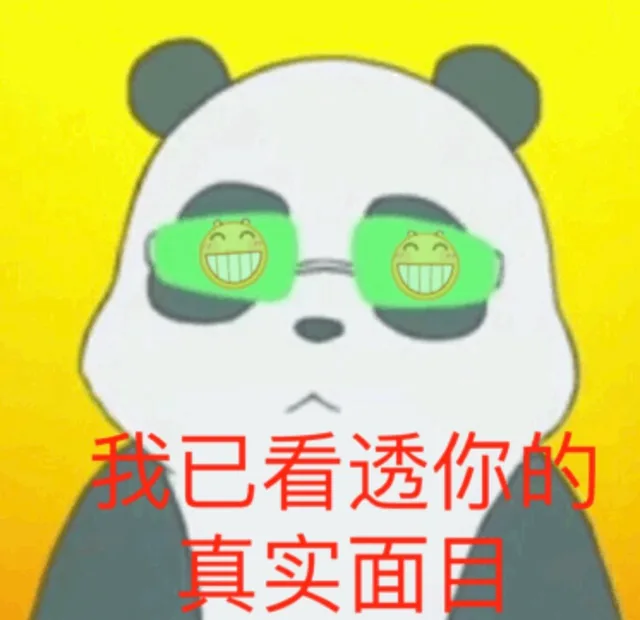 我已看透你的真实面目（我已看透你的真实面目）