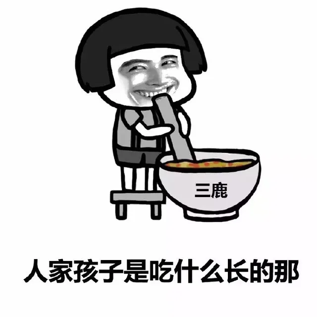 人家孩子是吃什么长的那 三鹿（人家孩子是吃什么长的那 三鹿）