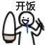 开饭（开饭）