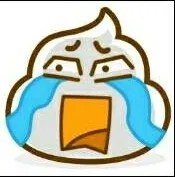 大便哭泣