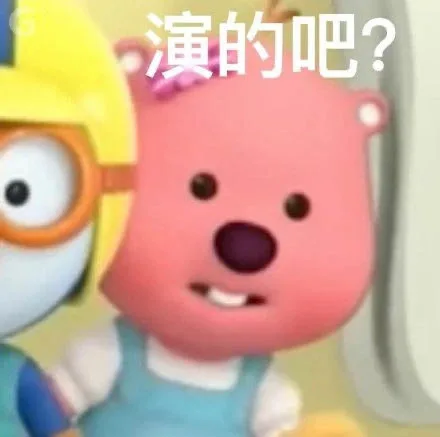 演的吧？（演的吧？）