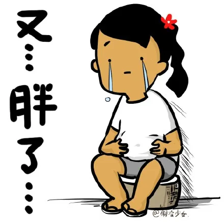 又胖了（又胖了）